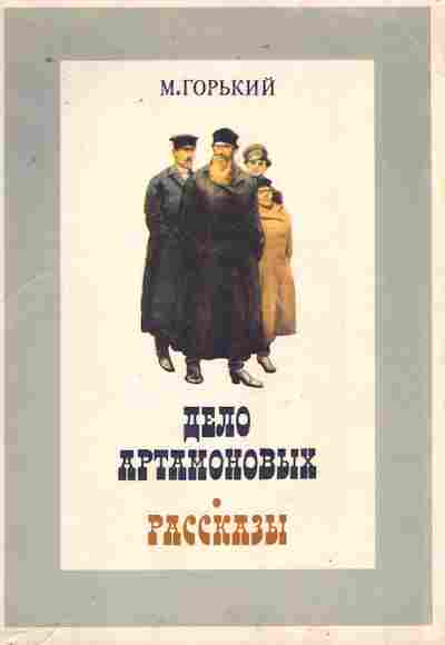 Книга Горький М. Дело Артамоновых Рассказы, 11-9777, Баград.рф